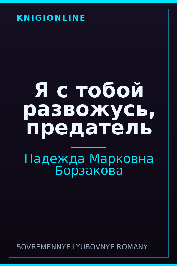 Обложка книги Я с тобой развожусь, предатель