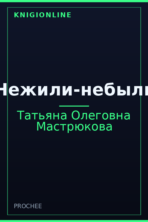 Обложка книги Нежили-небыли