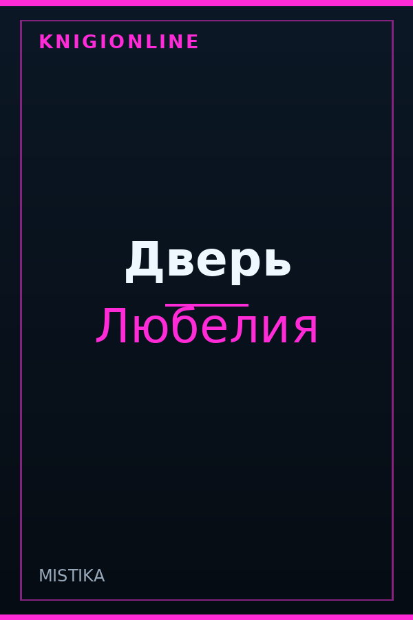 Обложка книги Дверь