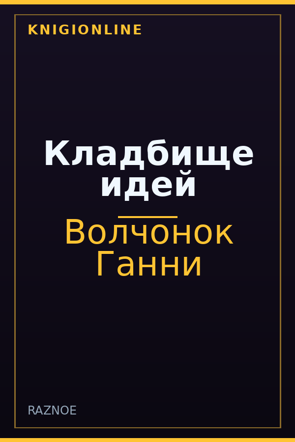Обложка книги Кладбище идей