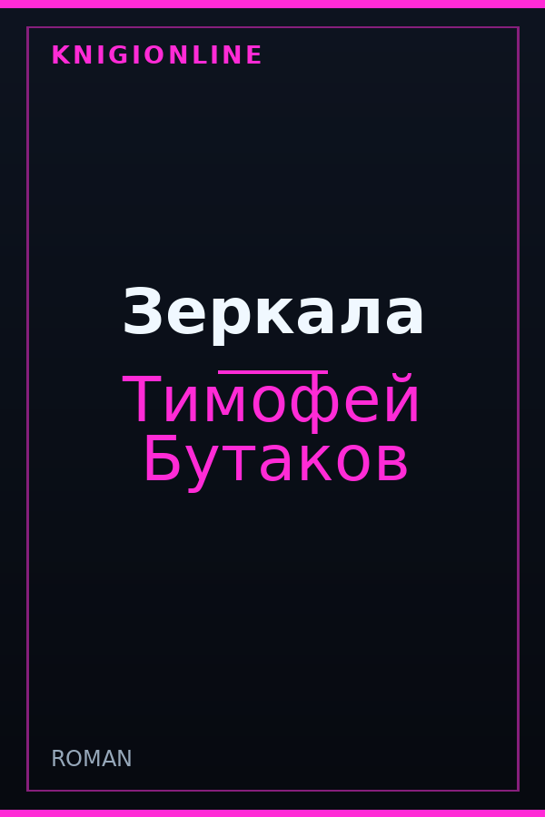 Обложка книги Зеркала