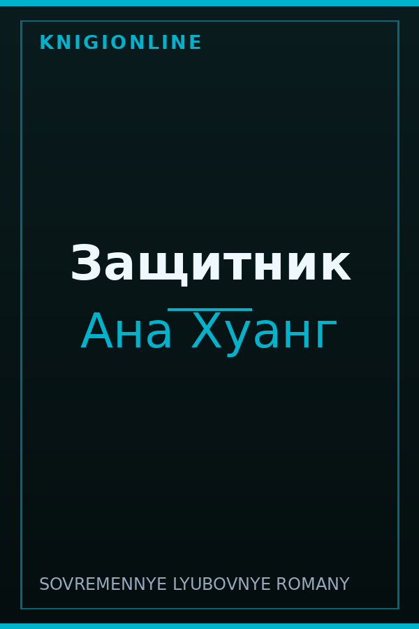 Обложка книги Защитник
