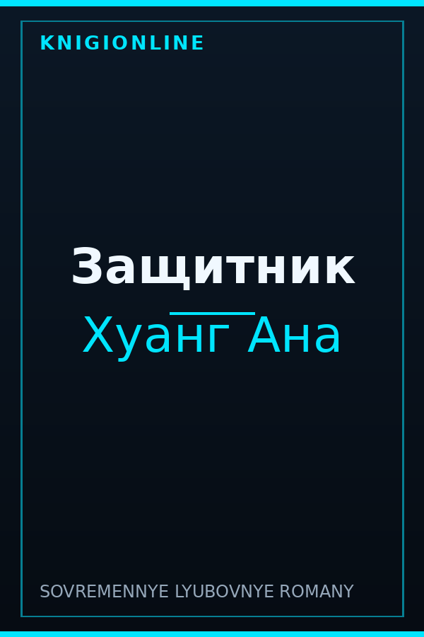 Обложка книги Защитник