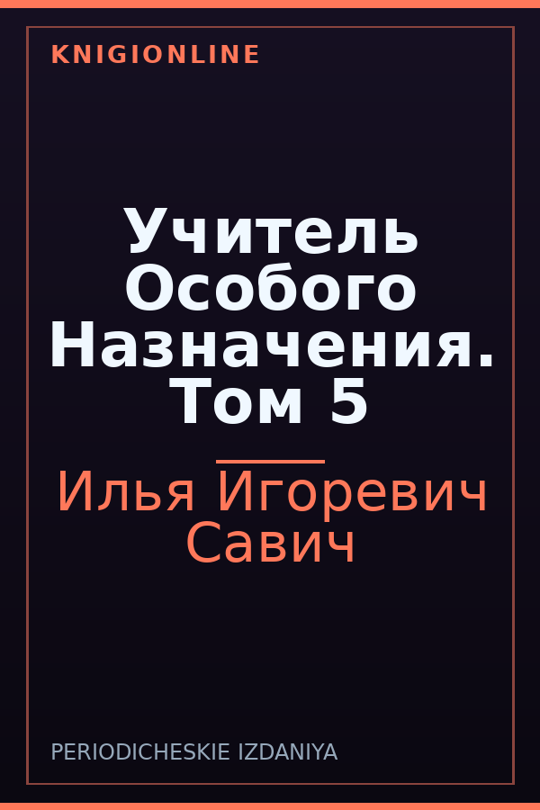 Обложка книги Учитель Особого Назначения. Том 5