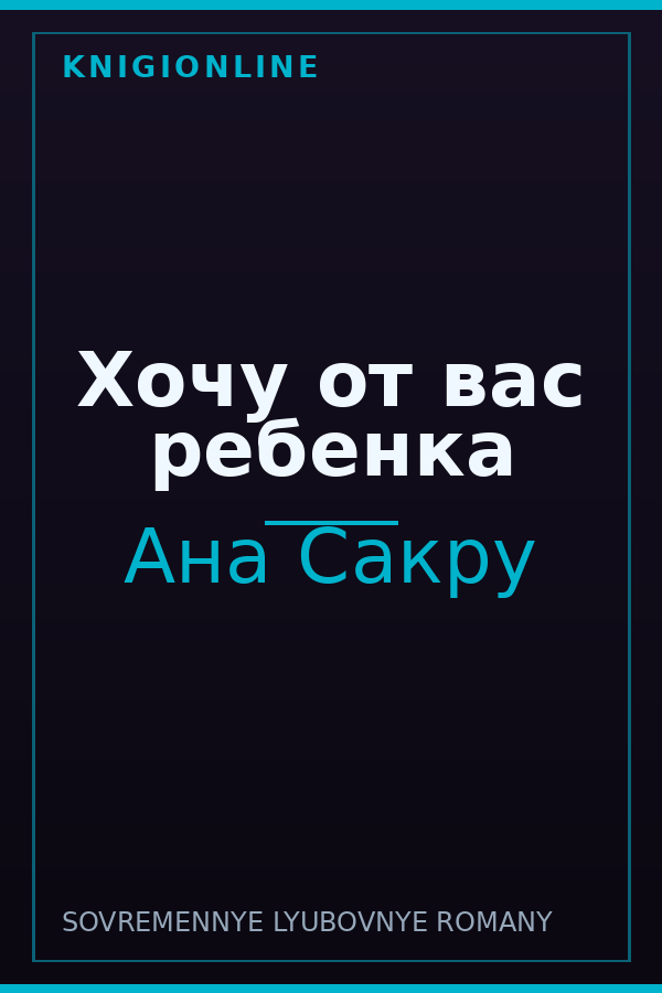 Обложка книги Хочу от вас ребенка