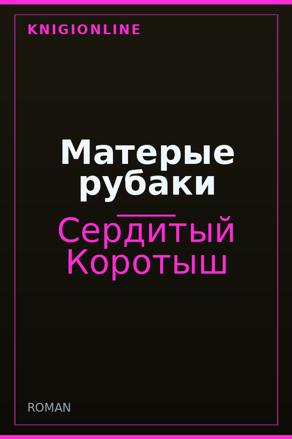 Обложка книги Матерые рубаки