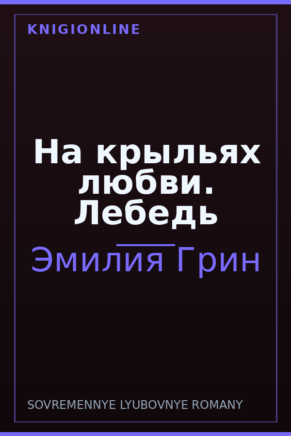 Обложка книги На крыльях любви. Лебедь