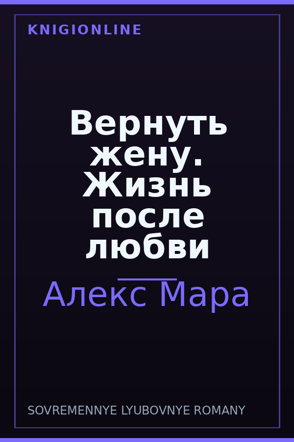 Обложка книги Вернуть жену. Жизнь после любви