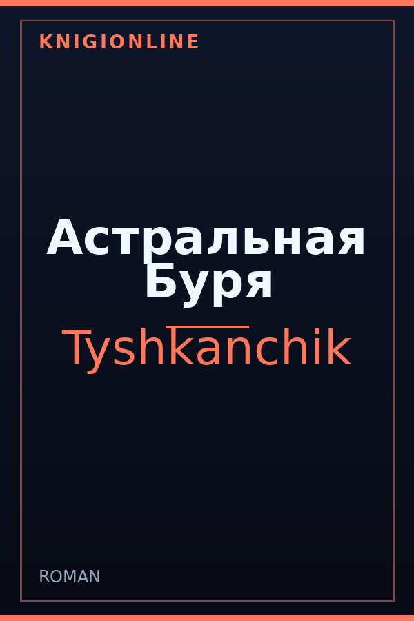 Обложка книги Астральная Буря