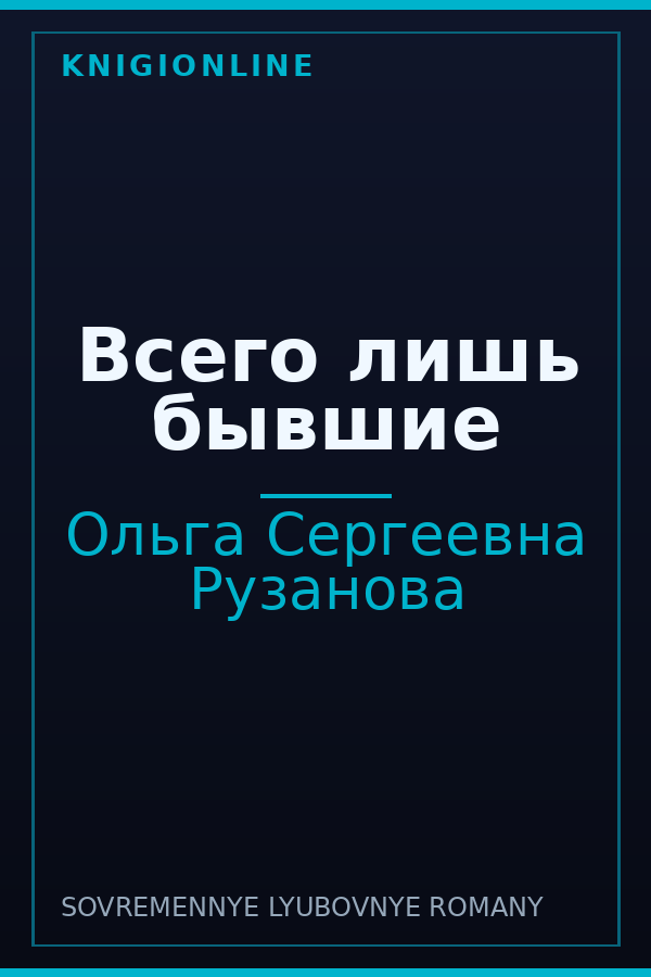 Обложка книги Всего лишь бывшие