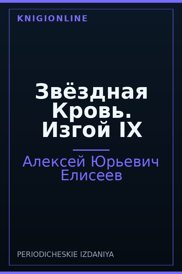 Обложка книги Звёздная Кровь. Изгой IX