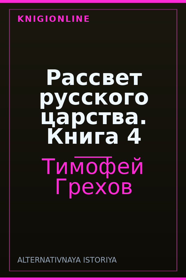 Обложка книги Рассвет русского царства. Книга 4