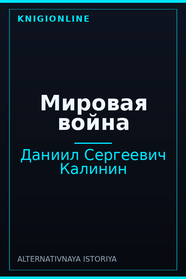 Обложка книги Мировая война