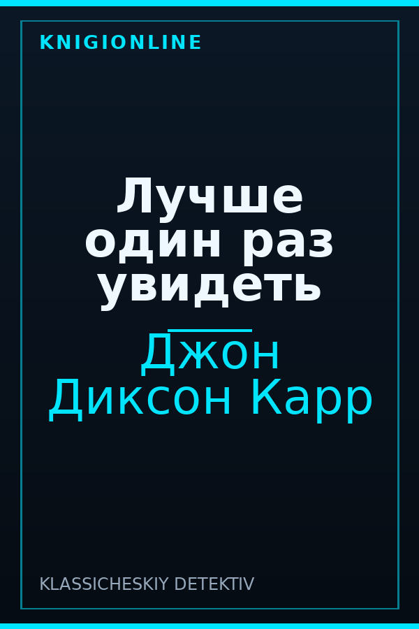 Обложка книги Лучше один раз увидеть