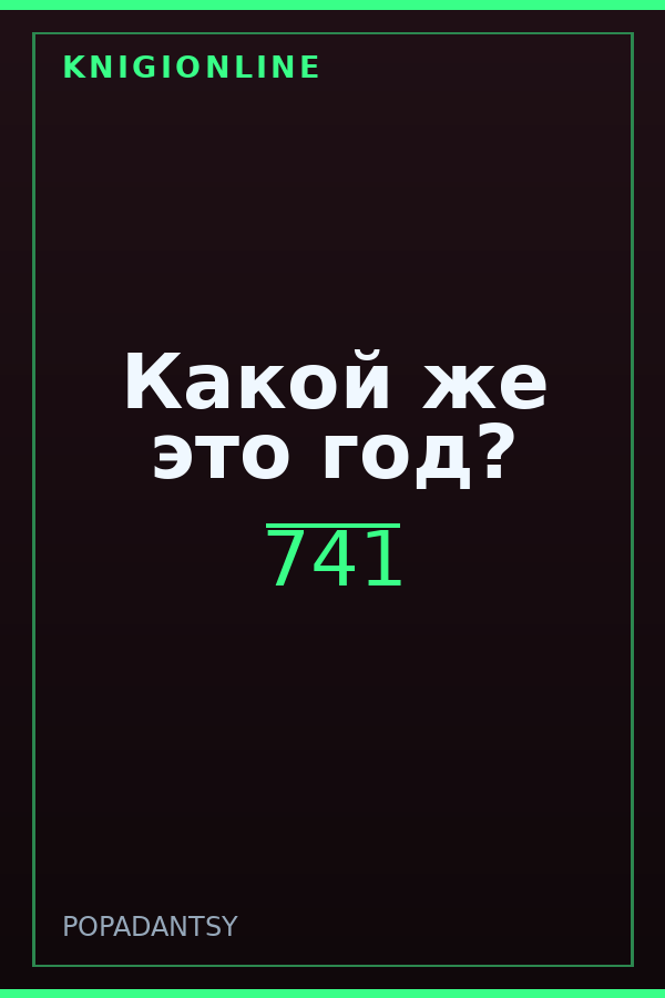 Обложка книги Какой же это год?