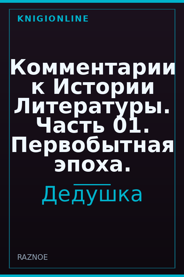 Обложка книги Комментарии к Истории Литературы. Часть 01. Первобытная эпоха.