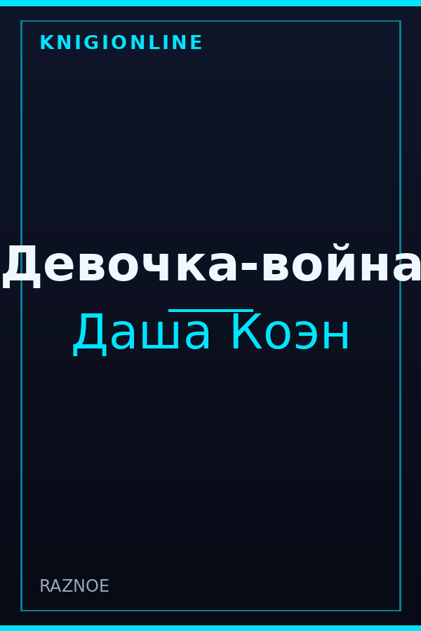 Обложка книги Девочка-война