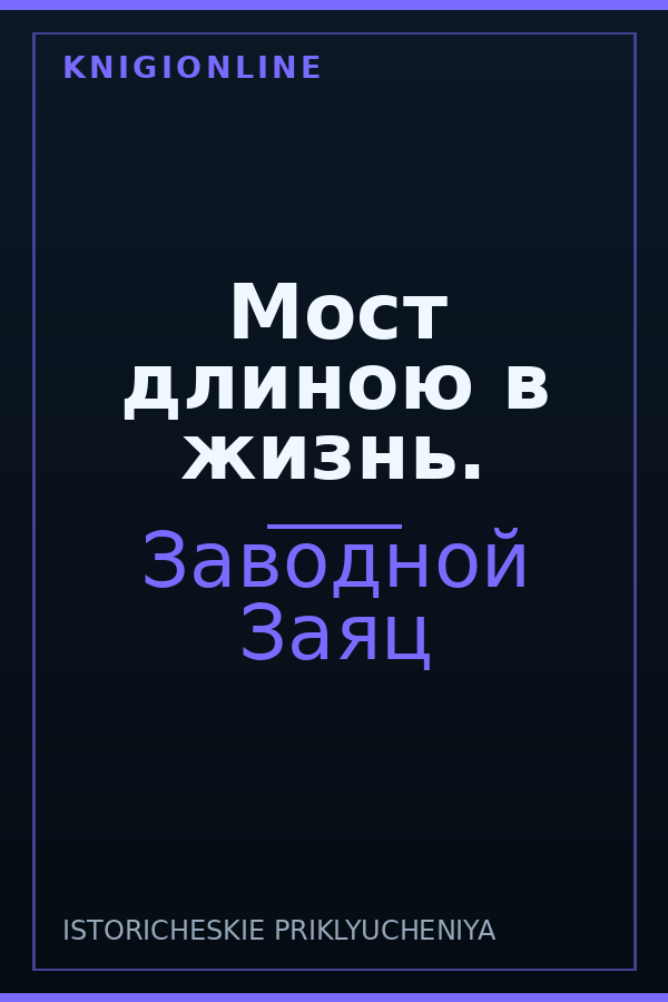 Обложка книги Мост длиною в жизнь.