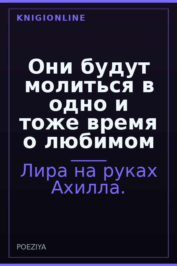 Обложка книги Они будут молиться в одно и тоже время о любимом