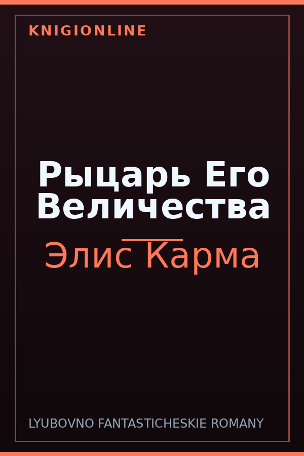 Обложка книги Рыцарь Его Величества