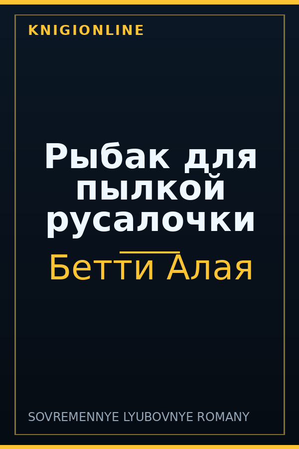Обложка книги Рыбак для пылкой русалочки