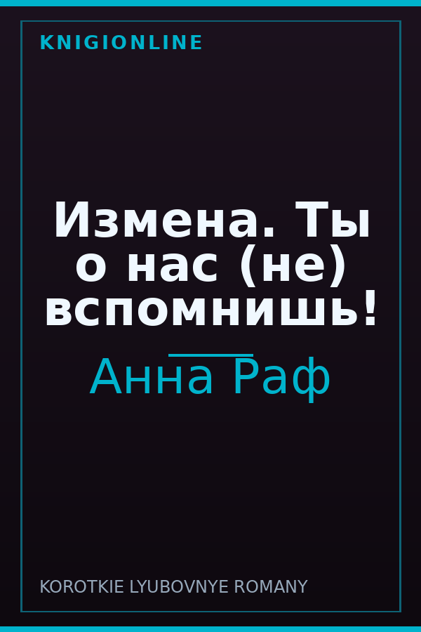 Обложка книги Измена. Ты о нас (не) вспомнишь!