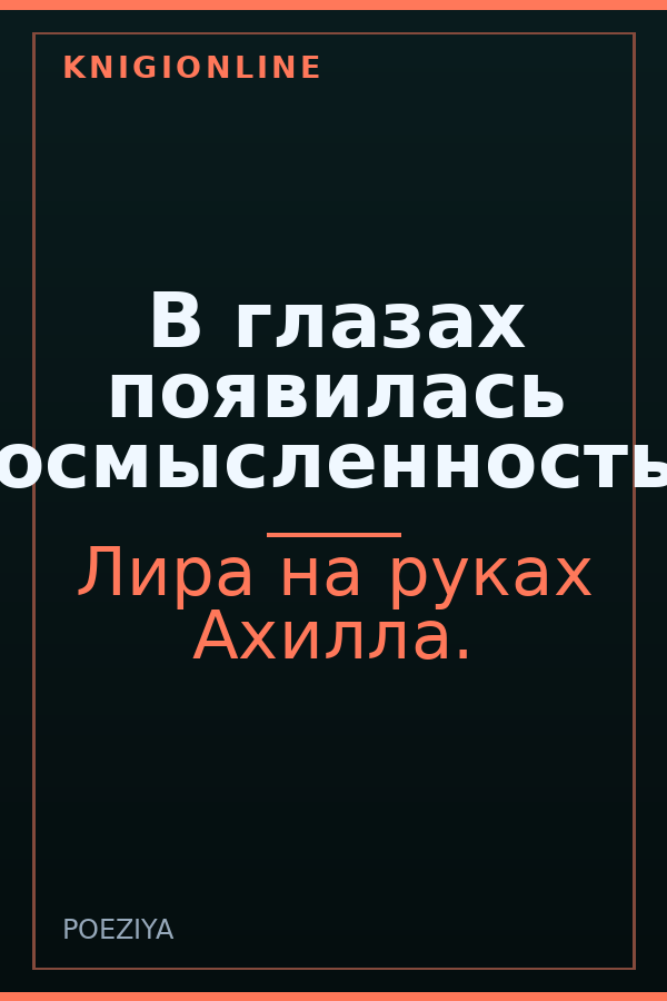Обложка книги В глазах появилась осмысленность