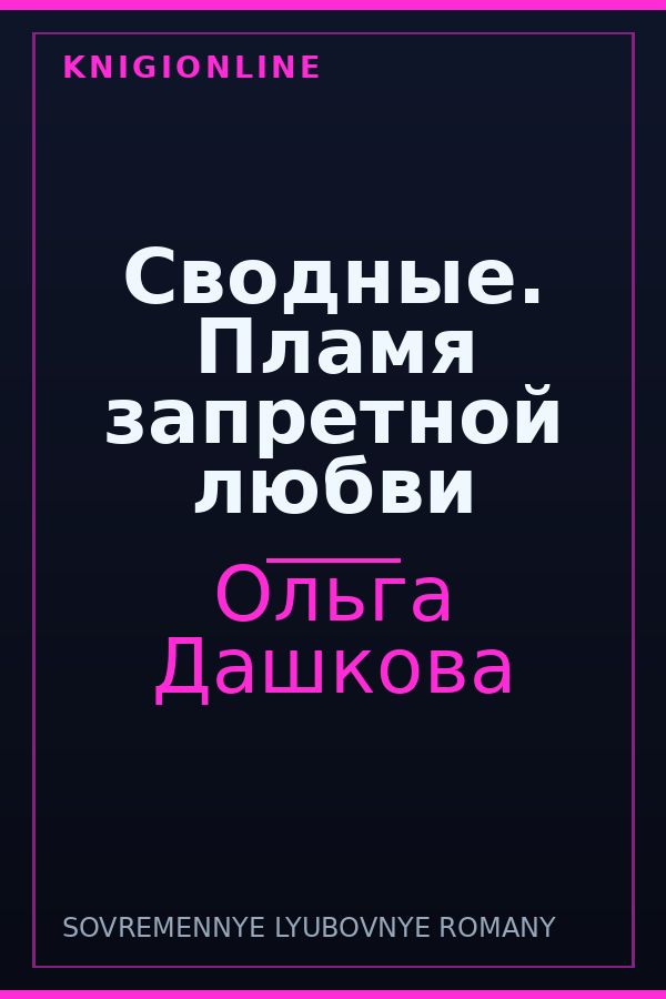 Обложка книги Сводные. Пламя запретной любви