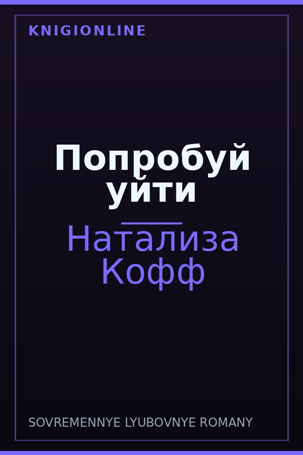 Обложка книги Попробуй уйти