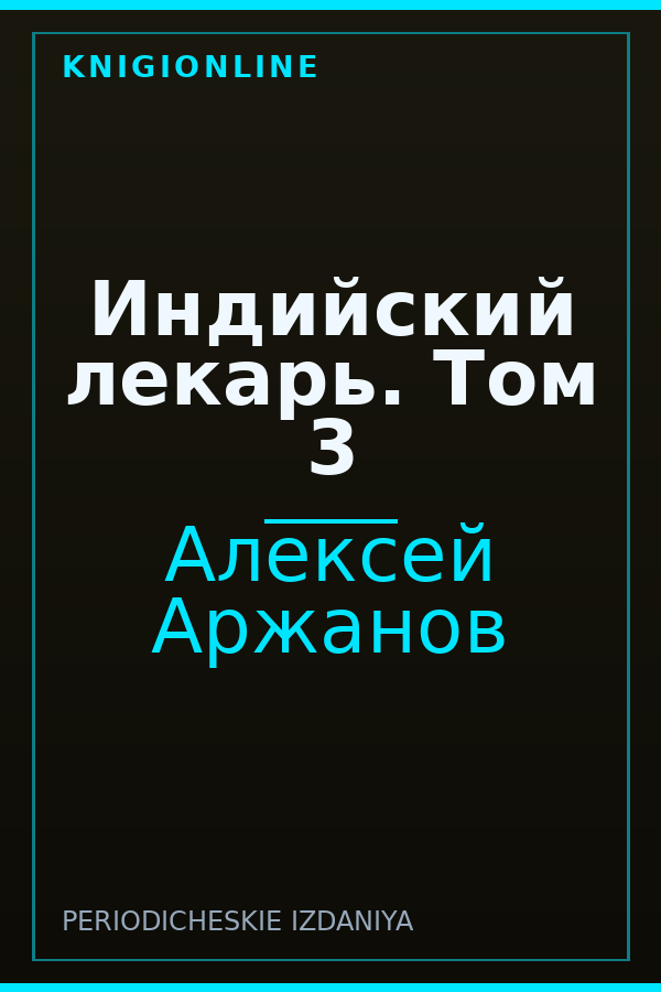 Обложка книги Индийский лекарь. Том 3