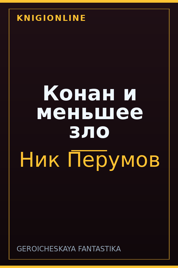 Обложка книги Конан и меньшее зло
