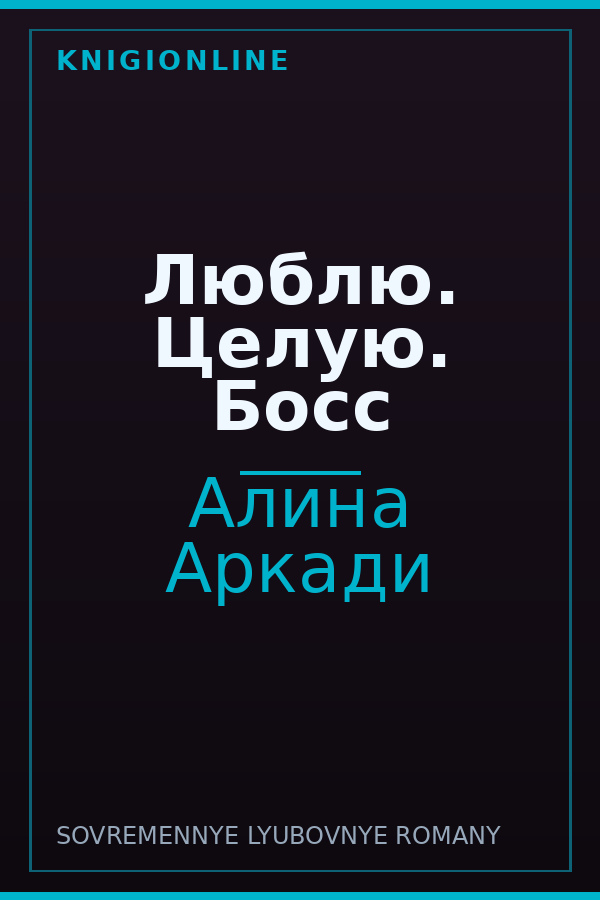 Обложка книги Люблю. Целую. Босс