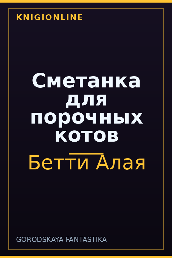 Обложка книги Сметанка для порочных котов