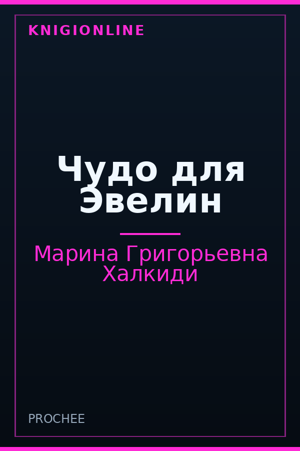 Обложка книги Чудо для Эвелин