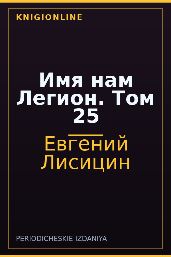 Обложка книги Имя нам Легион. Том 25