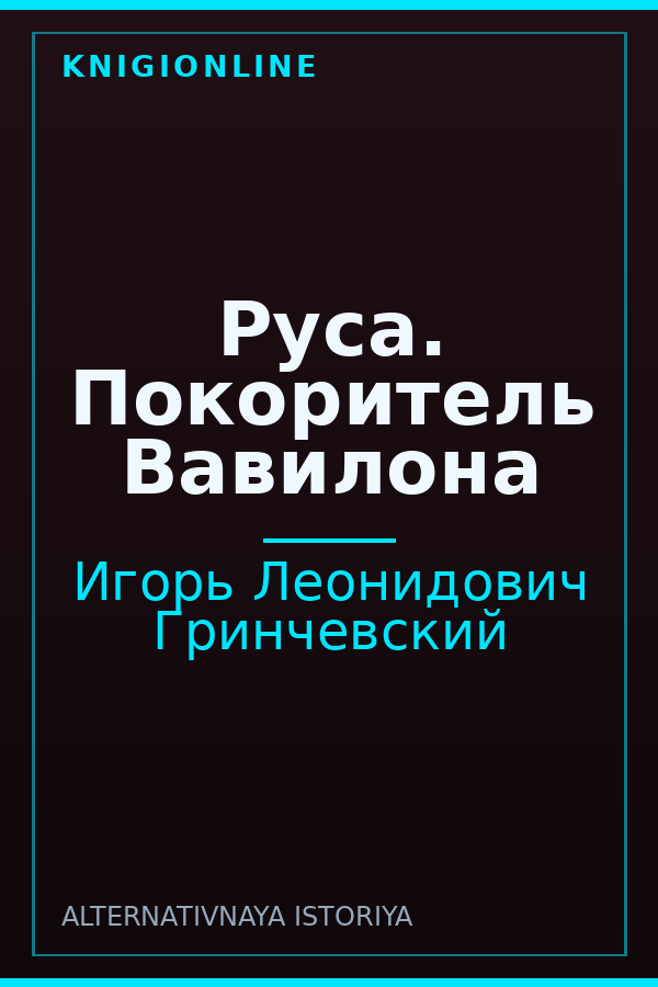 Обложка книги Руса. Покоритель Вавилона