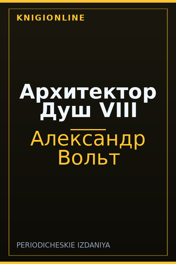 Обложка книги Архитектор Душ VIII