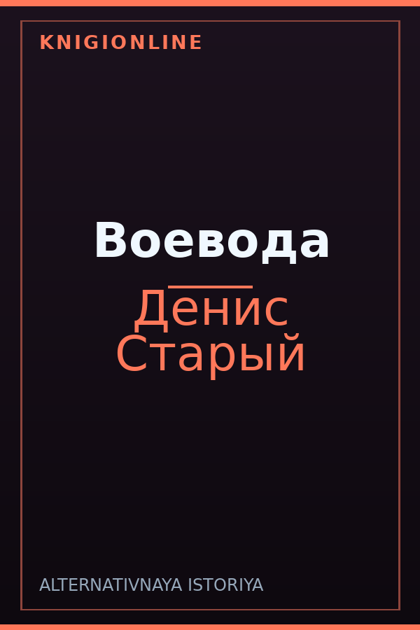 Обложка книги Воевода