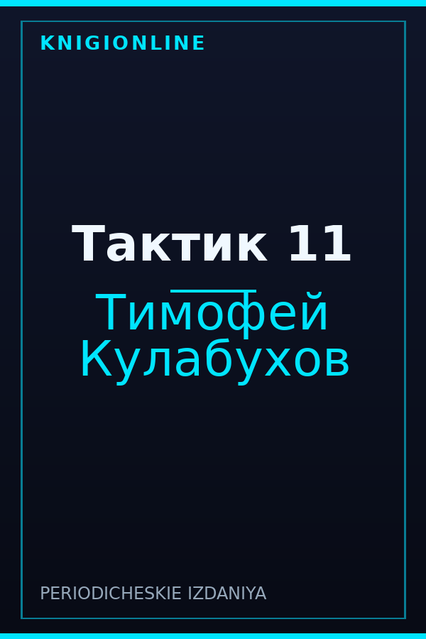 Обложка книги Тактик 11