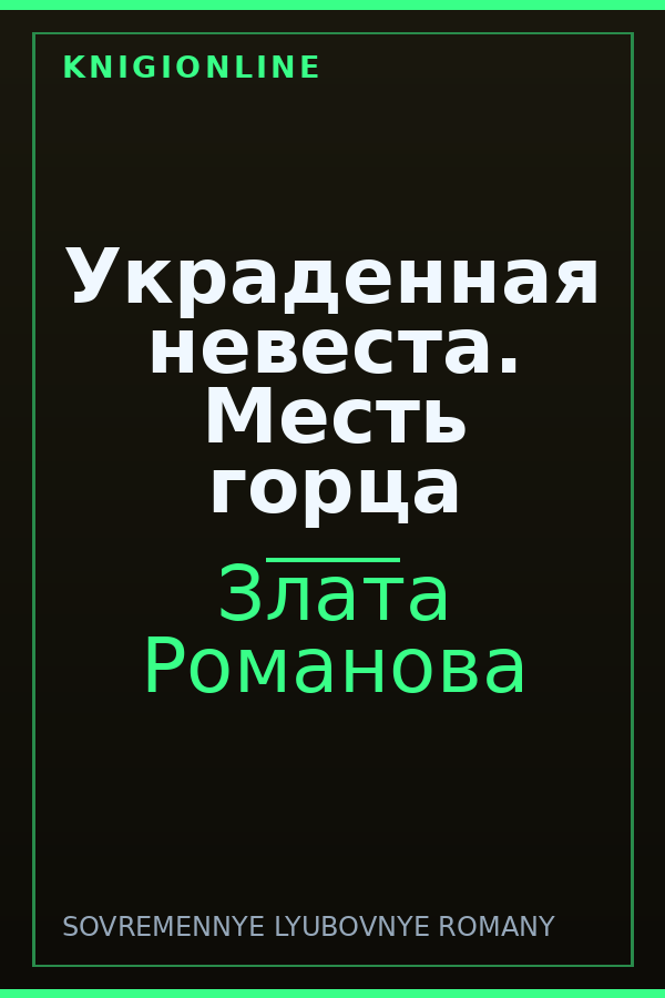 Обложка книги Украденная невеста. Месть горца