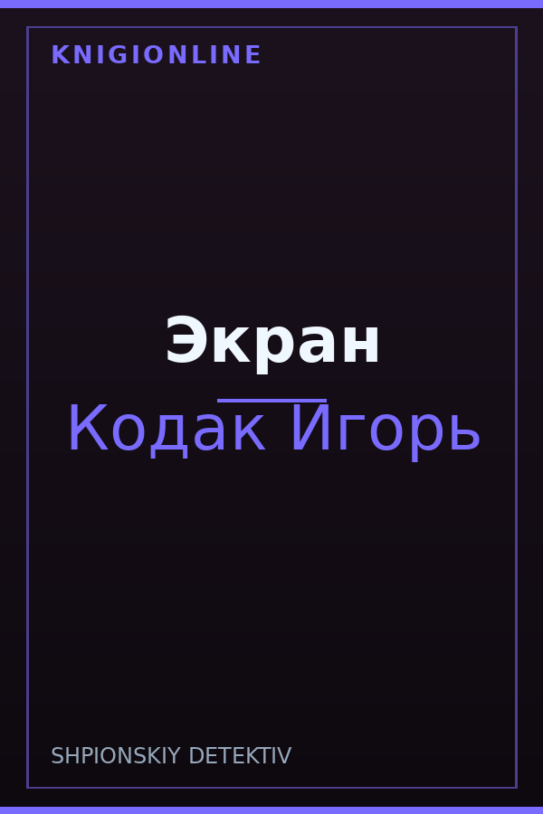 Обложка книги Экран