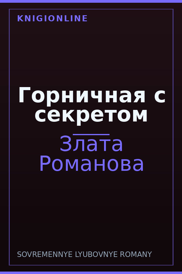 Обложка книги Горничная с секретом