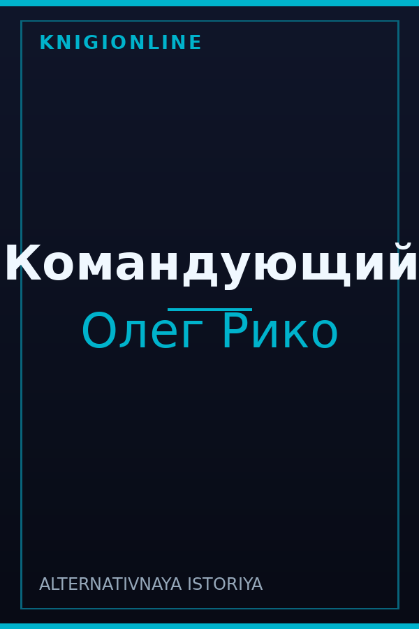 Обложка книги Командующий