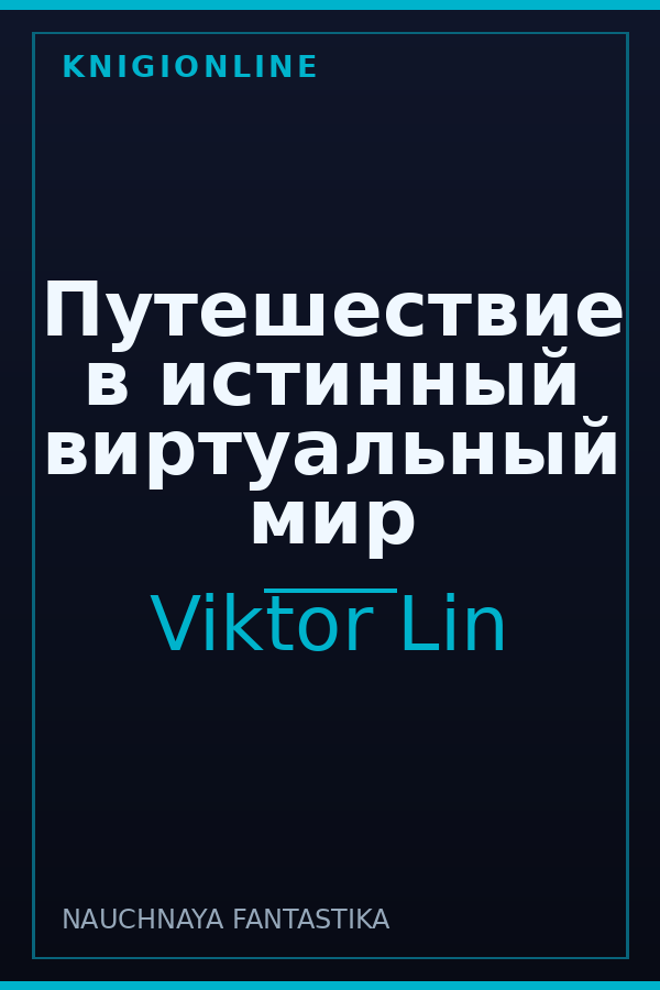 Обложка книги Путешествие в истинный виртуальный мир