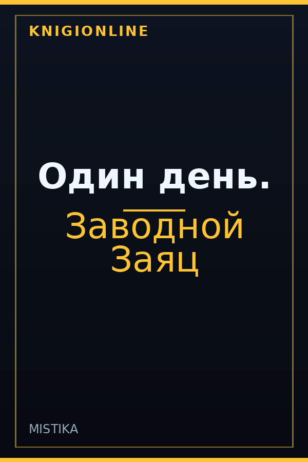 Обложка книги Один день.