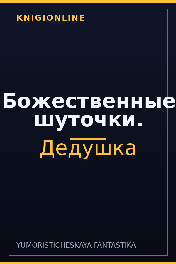 Обложка книги Божественные шуточки.