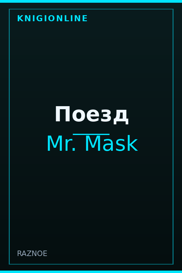 Обложка книги Поезд