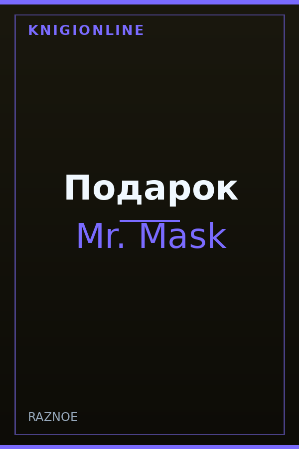 Обложка книги Подарок