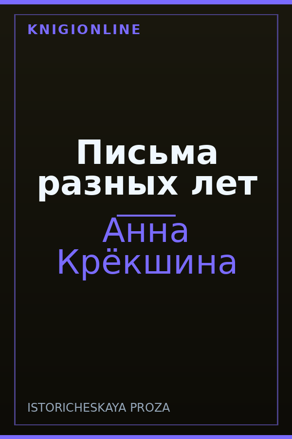 Обложка книги Письма разных лет