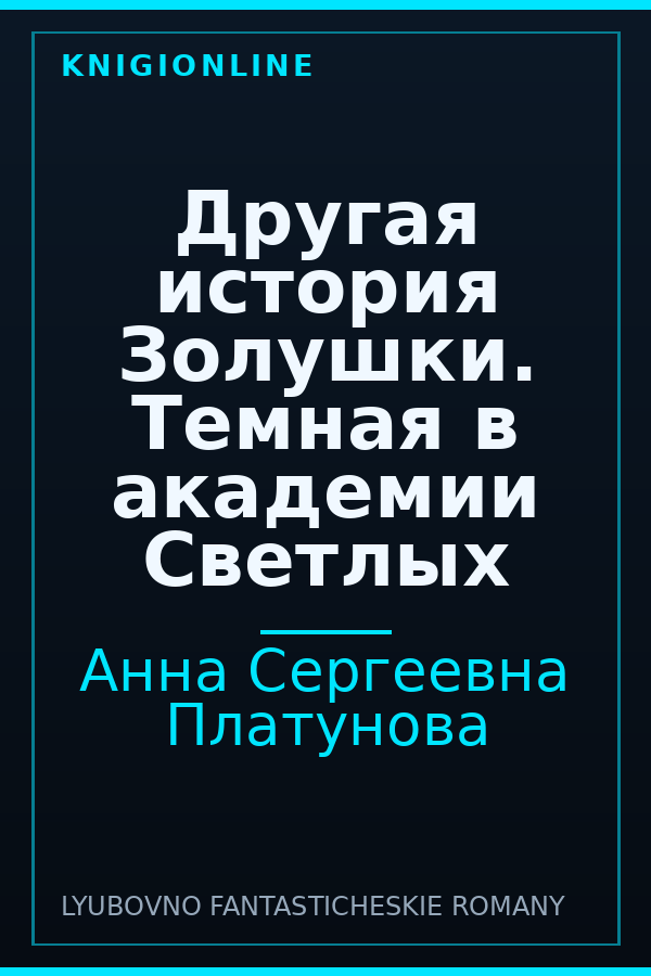 Обложка книги Другая история Золушки. Темная в академии Светлых